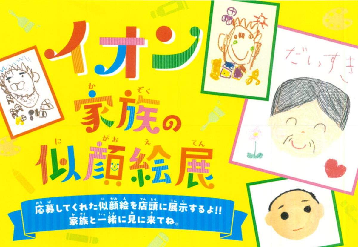 😁イオン　家族の似顔絵展